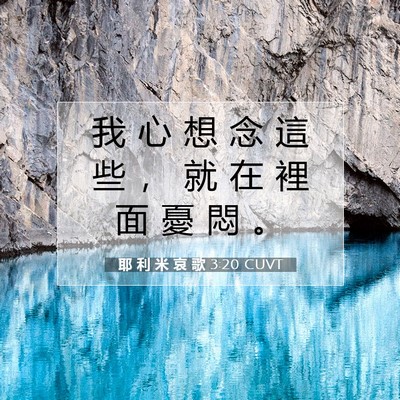 Picture 07 - 耶 利 米 哀 歌 3:20 CUVT - 我 心 想 念 這 些 ， 就 在 裡 面 憂 - Bible Verse Picture