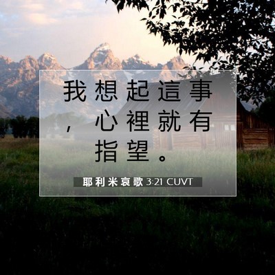 Picture 07 - 耶 利 米 哀 歌 3:21 CUVT - 我 想 起 這 事 ， 心 裡 就 有 指 望 - Bible Verse Picture