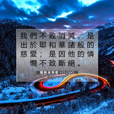 Picture 07 - 耶 利 米 哀 歌 3:22 CUVT - 我 們 不 致 消 滅 ， 是 出 於 耶 和 - Bible Verse Picture