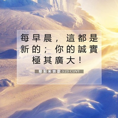 Picture 07 - 耶 利 米 哀 歌 3:23 CUVT - 每 早 晨 ， 這 都 是 新 的 ； 你 的 - Bible Verse Picture