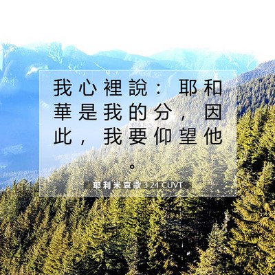 Picture 07 - 耶 利 米 哀 歌 3:24 CUVT - 我 心 裡 說 ： 耶 和 華 是 我 的 分 - Bible Verse Picture
