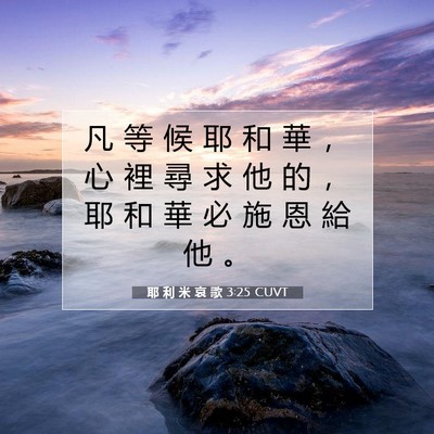 Picture 07 - 耶 利 米 哀 歌 3:25 CUVT - 凡 等 候 耶 和 華 ， 心 裡 尋 求 他 - Bible Verse Picture