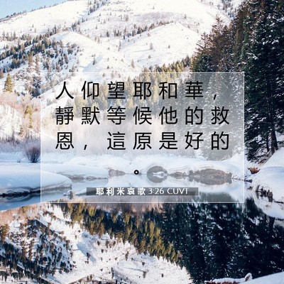 Picture 07 - 耶 利 米 哀 歌 3:26 CUVT - 人 仰 望 耶 和 華 ， 靜 默 等 候 他 - Bible Verse Picture