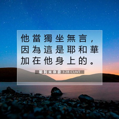 Picture 07 - 耶 利 米 哀 歌 3:28 CUVT - 他 當 獨 坐 無 言 ， 因 為 這 是 耶 - Bible Verse Picture