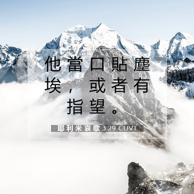 Picture 07 - 耶 利 米 哀 歌 3:29 CUVT - 他 當 口 貼 塵 埃 ， 或 者 有 指 望 - Bible Verse Picture