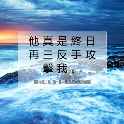 Picture 07 - 耶 利 米 哀 歌 3:3 CUVT - 他 真 是 終 日 再 三 反 手 攻 擊 我 - Bible Verse Picture