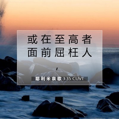 Picture 07 - 耶 利 米 哀 歌 3:35 CUVT - 或 在 至 高 者 面 前 屈 枉 人 - Bible Verse Picture