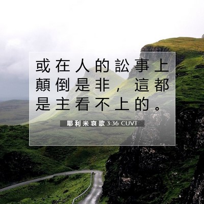 Picture 07 - 耶 利 米 哀 歌 3:36 CUVT - 或 在 人 的 訟 事 上 顛 倒 是 非 ， - Bible Verse Picture