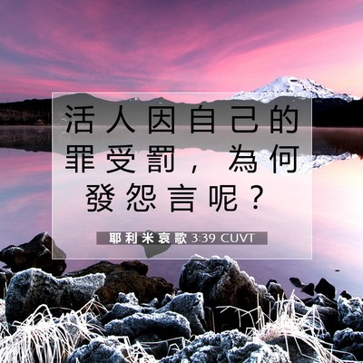 Picture 07 - 耶 利 米 哀 歌 3:39 CUVT - 活 人 因 自 己 的 罪 受 罰 ， 為 何 - Bible Verse Picture
