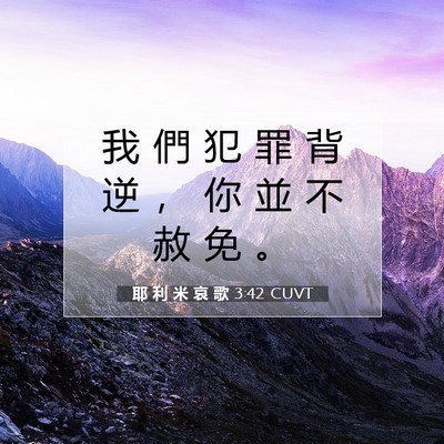 Picture 07 - 耶 利 米 哀 歌 3:42 CUVT - 我 們 犯 罪 背 逆 ， 你 並 不 赦 免 - Bible Verse Picture