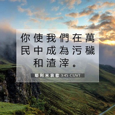 Picture 07 - 耶 利 米 哀 歌 3:45 CUVT - 你 使 我 們 在 萬 民 中 成 為 污 穢 - Bible Verse Picture