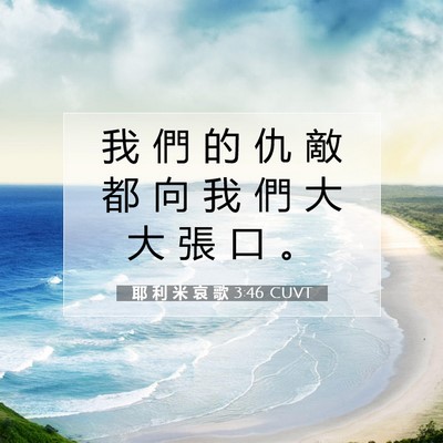 Picture 07 - 耶 利 米 哀 歌 3:46 CUVT - 我 們 的 仇 敵 都 向 我 們 大 大 張 - Bible Verse Picture