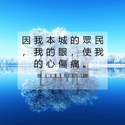 Picture 07 - 耶 利 米 哀 歌 3:51 CUVT - 因 我 本 城 的 眾 民 ， 我 的 眼 ， - Bible Verse Picture