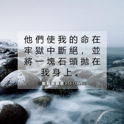 Picture 07 - 耶 利 米 哀 歌 3:53 CUVT - 他 們 使 我 的 命 在 牢 獄 中 斷 絕 - Bible Verse Picture