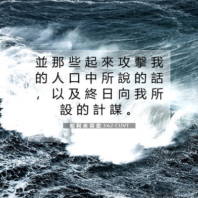 Picture 07 - 耶 利 米 哀 歌 3:62 CUVT - 並 那 些 起 來 攻 擊 我 的 人 口 中 - Bible Verse Picture