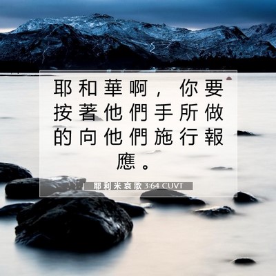 Picture 07 - 耶 利 米 哀 歌 3:64 CUVT - 耶 和 華 啊 ， 你 要 按 著 他 們 手 - Bible Verse Picture