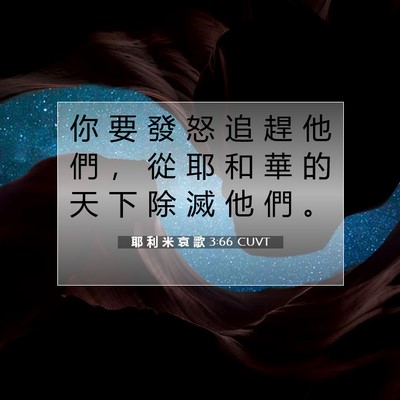 Picture 07 - 耶 利 米 哀 歌 3:66 CUVT - 你 要 發 怒 追 趕 他 們 ， 從 耶 和 - Bible Verse Picture