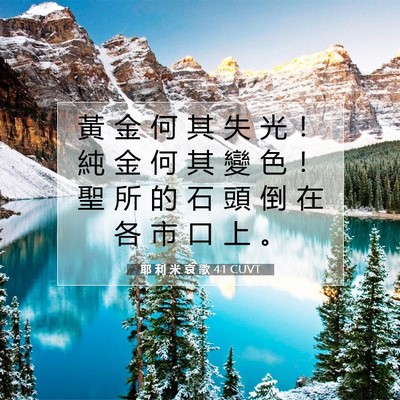 Picture 07 - 耶 利 米 哀 歌 4:1 CUVT - 黃 金 何 其 失 光 ！ 純 金 何 其 變 - Bible Verse Picture