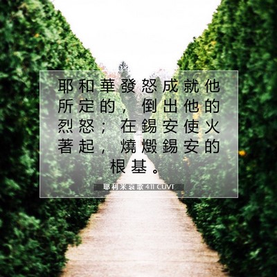 Picture 07 - 耶 利 米 哀 歌 4:11 CUVT - 耶 和 華 發 怒 成 就 他 所 定 的 ， - Bible Verse Picture