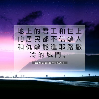 Picture 07 - 耶 利 米 哀 歌 4:12 CUVT - 地 上 的 君 王 和 世 上 的 居 民 都 - Bible Verse Picture