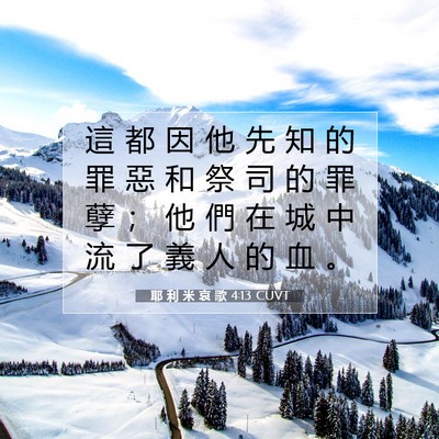 Picture 07 - 耶 利 米 哀 歌 4:13 CUVT - 這 都 因 他 先 知 的 罪 惡 和 祭 司 - Bible Verse Picture