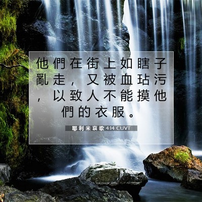 Picture 07 - 耶 利 米 哀 歌 4:14 CUVT - 他 們 在 街 上 如 瞎 子 亂 走 ， 又 - Bible Verse Picture