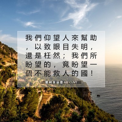 Picture 07 - 耶 利 米 哀 歌 4:17 CUVT - 我 們 仰 望 人 來 幫 助 ， 以 致 眼 - Bible Verse Picture