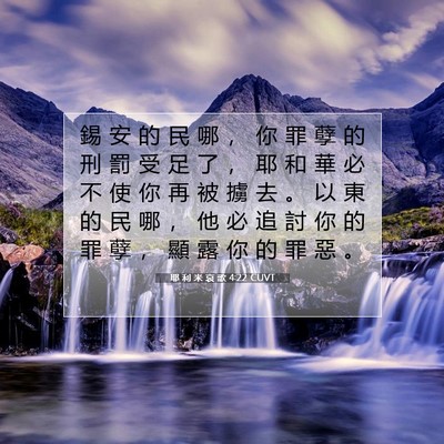 Picture 07 - 耶 利 米 哀 歌 4:22 CUVT - 錫 安 的 民 哪 ， 你 罪 孽 的 刑 罰 - Bible Verse Picture