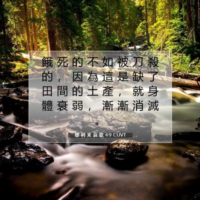 Picture 07 - 耶 利 米 哀 歌 4:9 CUVT - 餓 死 的 不 如 被 刀 殺 的 ， 因 為 - Bible Verse Picture