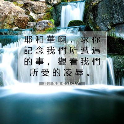 Picture 07 - 耶 利 米 哀 歌 5:1 CUVT - 耶 和 華 啊 ， 求 你 記 念 我 們 所 - Bible Verse Picture