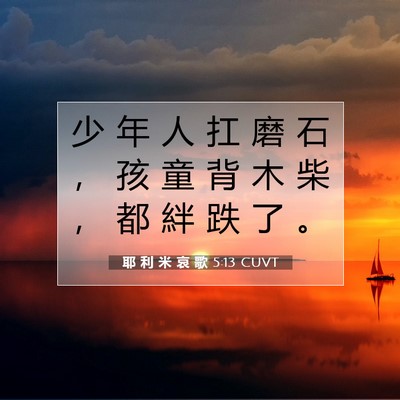 Picture 07 - 耶 利 米 哀 歌 5:13 CUVT - 少 年 人 扛 磨 石 ， 孩 童 背 木 柴 - Bible Verse Picture