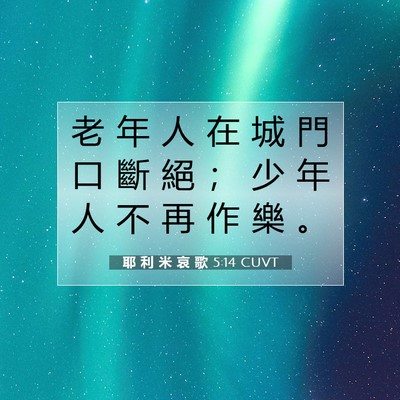 Picture 07 - 耶 利 米 哀 歌 5:14 CUVT - 老 年 人 在 城 門 口 斷 絕 ； 少 年 - Bible Verse Picture