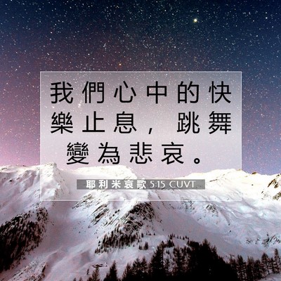 Picture 07 - 耶 利 米 哀 歌 5:15 CUVT - 我 們 心 中 的 快 樂 止 息 ， 跳 舞 - Bible Verse Picture