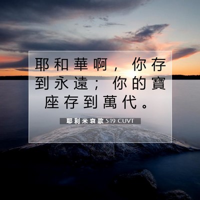 Picture 07 - 耶 利 米 哀 歌 5:19 CUVT - 耶 和 華 啊 ， 你 存 到 永 遠 ； 你 - Bible Verse Picture