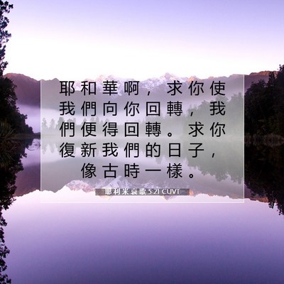 Picture 07 - 耶 利 米 哀 歌 5:21 CUVT - 耶 和 華 啊 ， 求 你 使 我 們 向 你 - Bible Verse Picture