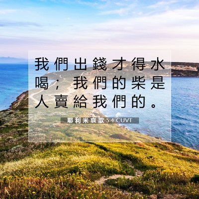 Picture 07 - 耶 利 米 哀 歌 5:4 CUVT - 我 們 出 錢 才 得 水 喝 ； 我 們 的 - Bible Verse Picture
