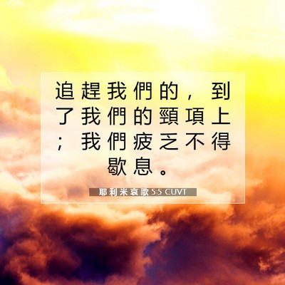 Picture 07 - 耶 利 米 哀 歌 5:5 CUVT - 追 趕 我 們 的 ， 到 了 我 們 的 頸 - Bible Verse Picture