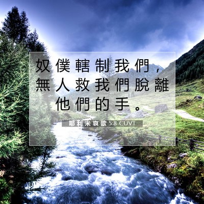Picture 07 - 耶 利 米 哀 歌 5:8 CUVT - 奴 僕 轄 制 我 們 ， 無 人 救 我 們 - Bible Verse Picture