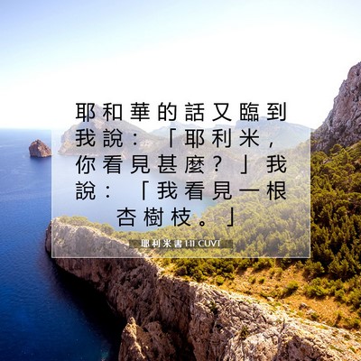 Picture 07 - 耶 利 米 書 1:11 CUVT - 耶 和 華 的 話 又 臨 到 我 說 ： 「 - Bible Verse Picture