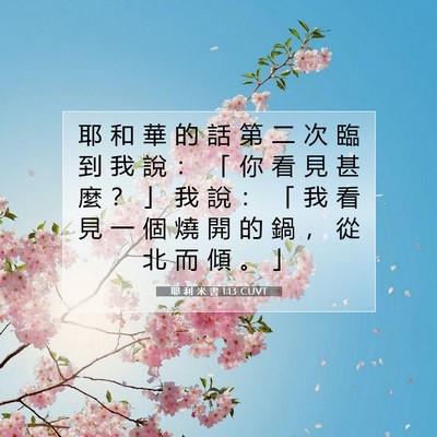 Picture 07 - 耶 利 米 書 1:13 CUVT - 耶 和 華 的 話 第 二 次 臨 到 我 說 - Bible Verse Picture