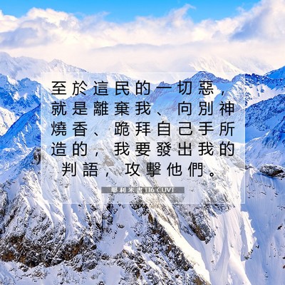 Picture 07 - 耶 利 米 書 1:16 CUVT - 至 於 這 民 的 一 切 惡 ， 就 是 離 - Bible Verse Picture