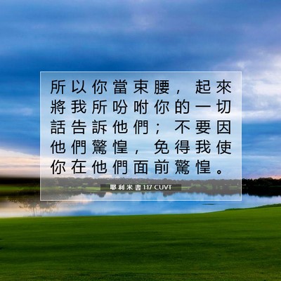 Picture 07 - 耶 利 米 書 1:17 CUVT - 所 以 你 當 束 腰 ， 起 來 將 我 所 - Bible Verse Picture