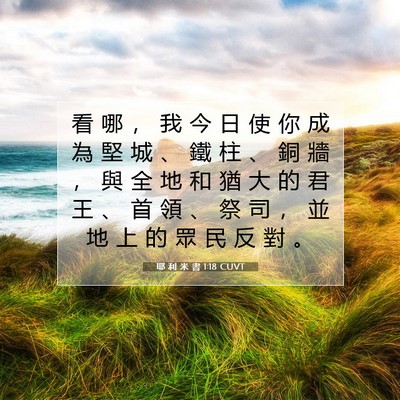 Picture 07 - 耶 利 米 書 1:18 CUVT - 看 哪 ， 我 今 日 使 你 成 為 堅 城 - Bible Verse Picture