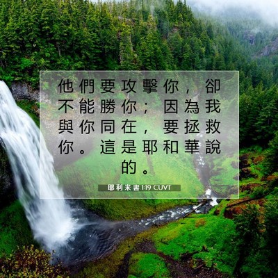 Picture 07 - 耶 利 米 書 1:19 CUVT - 他 們 要 攻 擊 你 ， 卻 不 能 勝 你 - Bible Verse Picture