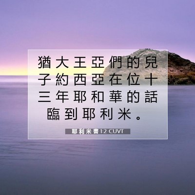 Picture 07 - 耶 利 米 書 1:2 CUVT - 猶 大 王 亞 們 的 兒 子 約 西 亞 在 - Bible Verse Picture