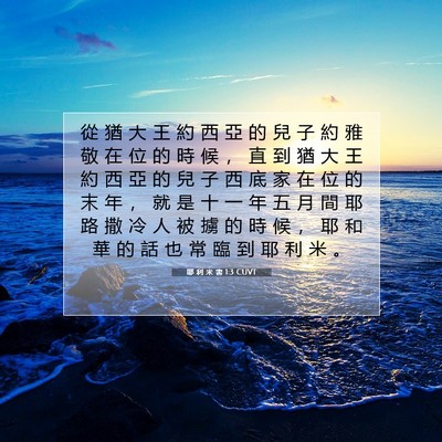 Picture 07 - 耶 利 米 書 1:3 CUVT - 從 猶 大 王 約 西 亞 的 兒 子 約 雅 - Bible Verse Picture