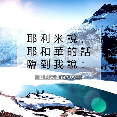 Picture 07 - 耶 利 米 書 1:4 CUVT - 耶 利 米 說 ， 耶 和 華 的 話 臨 到 - Bible Verse Picture