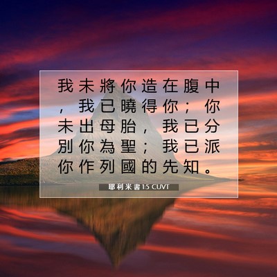 Picture 07 - 耶 利 米 書 1:5 CUVT - 我 未 將 你 造 在 腹 中 ， 我 已 曉 - Bible Verse Picture