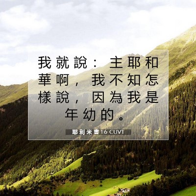 Picture 07 - 耶 利 米 書 1:6 CUVT - 我 就 說 ： 主 耶 和 華 啊 ， 我 不 - Bible Verse Picture
