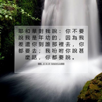 Picture 07 - 耶 利 米 書 1:7 CUVT - 耶 和 華 對 我 說 ： 你 不 要 說 我 - Bible Verse Picture